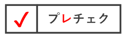 プレチェク道【解説・ノウハウ集】